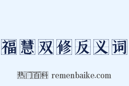 福慧双修反义词是什么意思的图片
